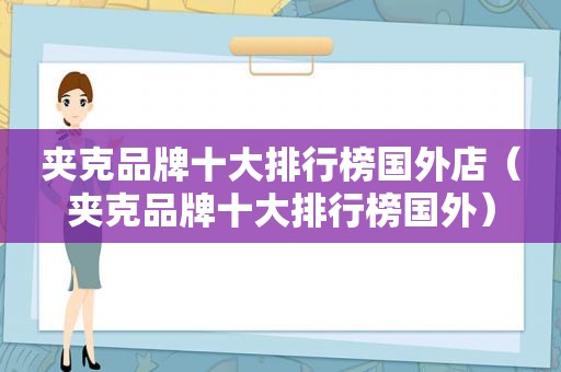 夹克品牌十大排行榜国外店（夹克品牌十大排行榜国外）