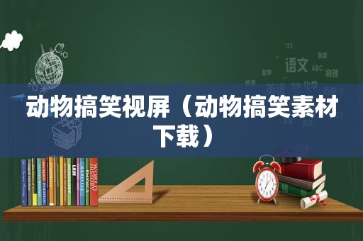 动物搞笑视屏（动物搞笑素材下载）