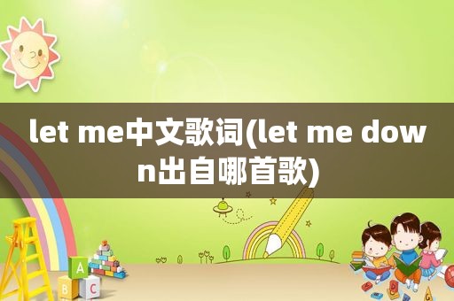 let me中文歌词(let me down出自哪首歌)