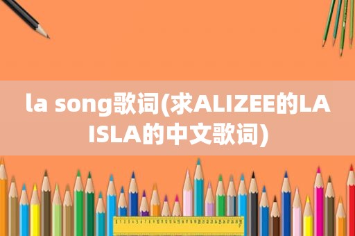 la song歌词(求ALIZEE的LAISLA的中文歌词)