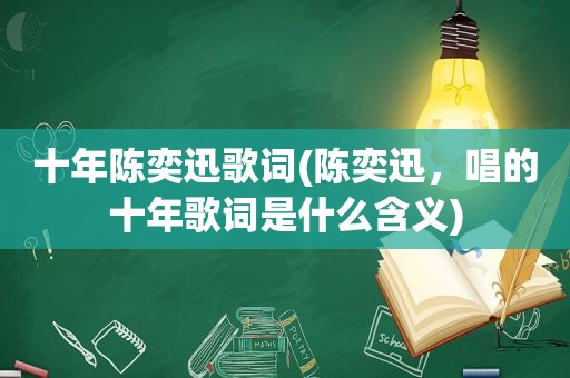 十年陈奕迅歌词(陈奕迅，唱的十年歌词是什么含义)