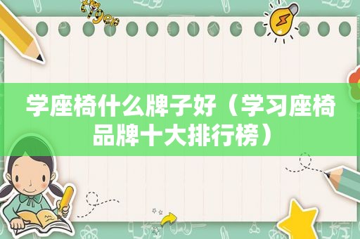 学座椅什么牌子好（学习座椅品牌十大排行榜）