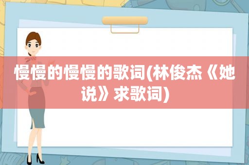 慢慢的慢慢的歌词(林俊杰《她说》求歌词)