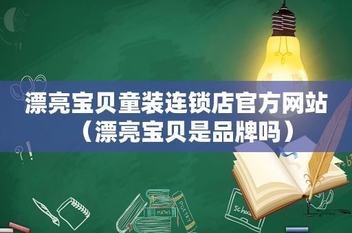 漂亮宝贝童装连锁店官方网站（漂亮宝贝是品牌吗）