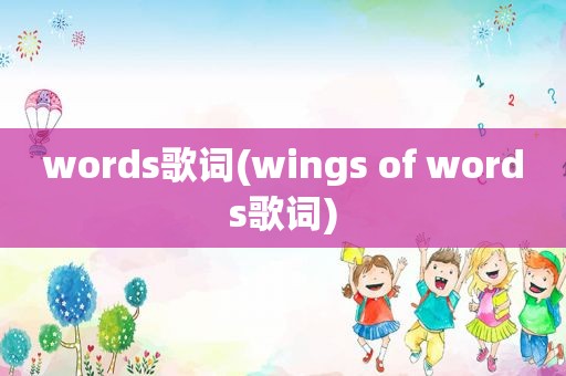 words歌词(wings of words歌词)