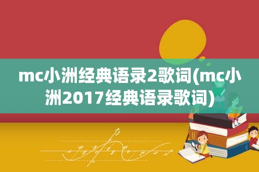 mc小洲经典语录2歌词(mc小洲2017经典语录歌词)