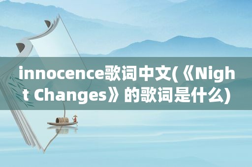 innocence歌词中文(《Night Changes》的歌词是什么)