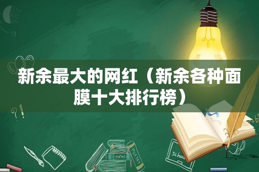 新余最大的网红（新余各种面膜十大排行榜）