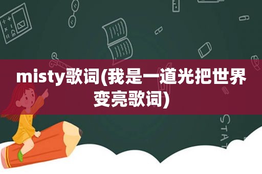 misty歌词(我是一道光把世界变亮歌词)