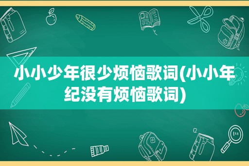 小小少年很少烦恼歌词(小小年纪没有烦恼歌词)