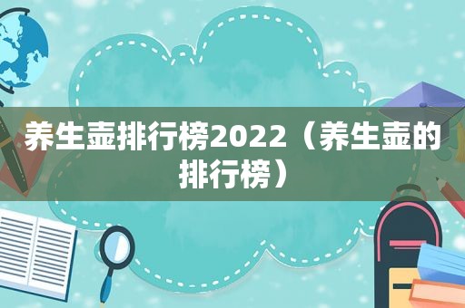 养生壶排行榜2022（养生壶的排行榜）