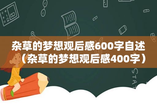 杂草的梦想观后感600字自述（杂草的梦想观后感400字）