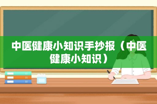 中医健康小知识手抄报（中医健康小知识）