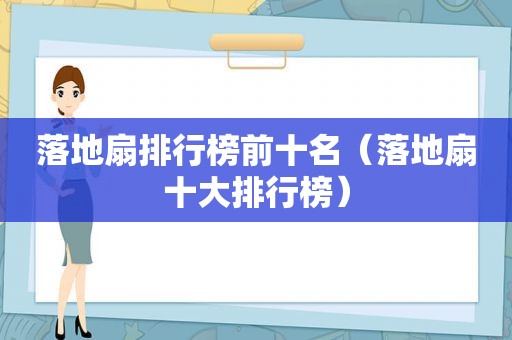 落地扇排行榜前十名（落地扇十大排行榜）