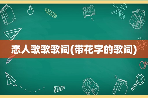 恋人歌歌歌词(带花字的歌词)