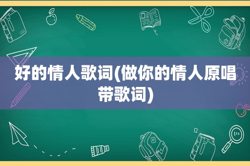 好的情人歌词(做你的情人原唱带歌词)