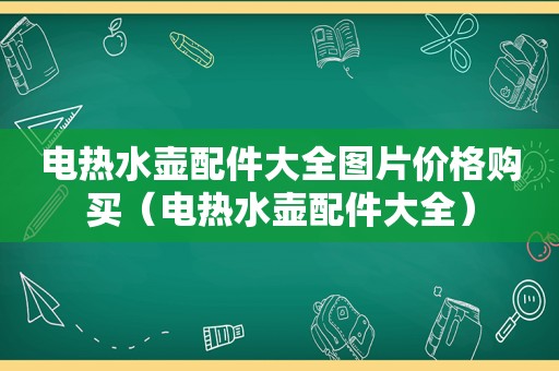 电热水壶配件大全图片价格购买（电热水壶配件大全）