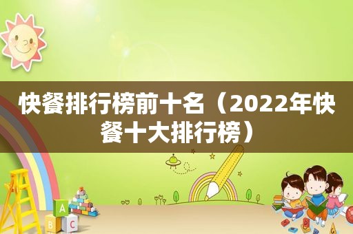 快餐排行榜前十名（2022年快餐十大排行榜）