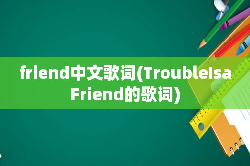 friend中文歌词(TroubleIsaFriend的歌词)