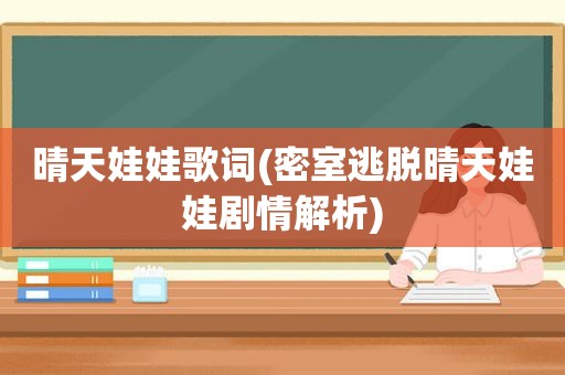 晴天娃娃歌词(密室逃脱晴天娃娃剧情解析)