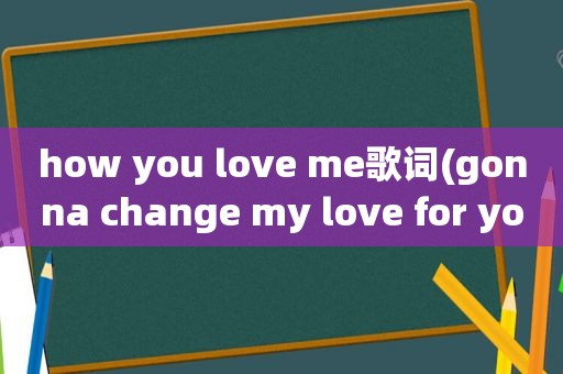 how you love me歌词(gonna change my love for you歌词)