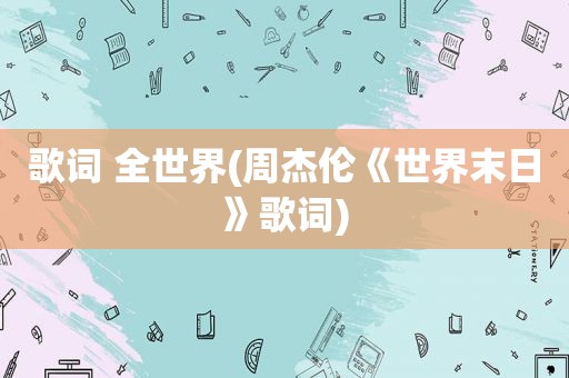 歌词 全世界(周杰伦《世界末日》歌词)