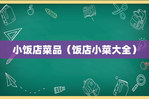 小饭店菜品（饭店小菜大全）