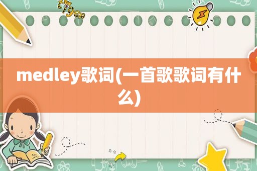 medley歌词(一首歌歌词有什么)