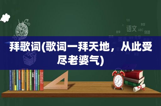 拜歌词(歌词一拜天地，从此受尽老婆气)