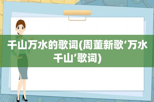 千山万水的歌词(周董新歌‘万水千山’歌词)