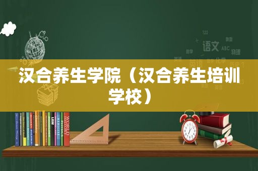 汉合养生学院（汉合养生培训学校）