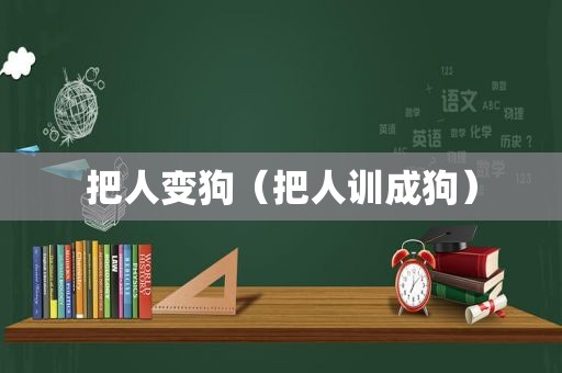 把人变狗（把人训成狗）