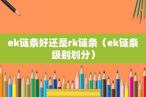 ek链条好还是rk链条（ek链条级别划分）