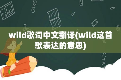 wild歌词中文翻译(wild这首歌表达的意思)