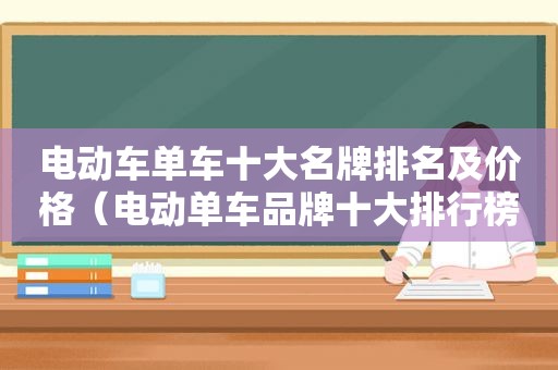 电动车单车十大名牌排名及价格（电动单车品牌十大排行榜）