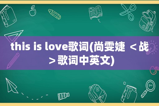 this is love歌词(尚雯婕 ＜战＞歌词中英文)