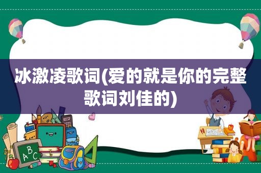 冰激凌歌词(爱的就是你的完整歌词刘佳的)