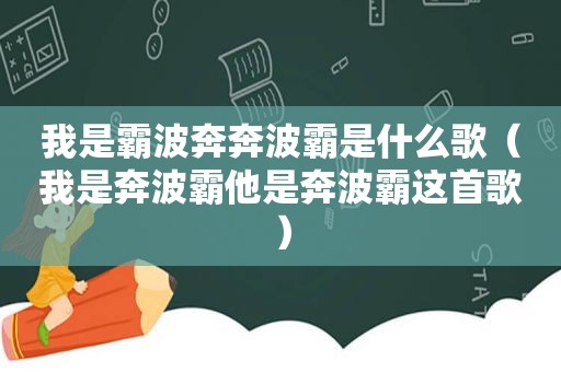 我是霸波奔奔波霸是什么歌（我是奔波霸他是奔波霸这首歌）