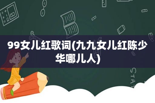 99女儿红歌词(九九女儿红陈少华哪儿人)