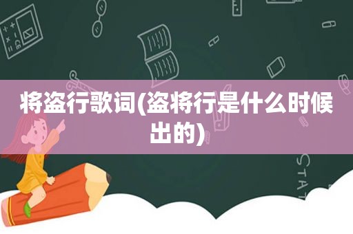 将盗行歌词(盗将行是什么时候出的)