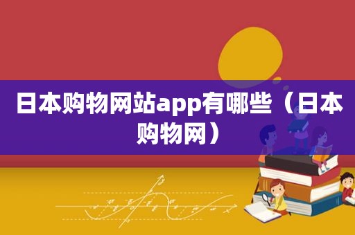 日本购物网站app有哪些（日本购物网）