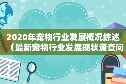 2020年宠物行业发展概况综述（最新宠物行业发展现状调查问卷）