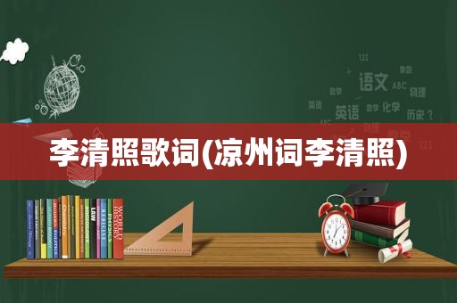 李清照歌词(凉州词李清照)