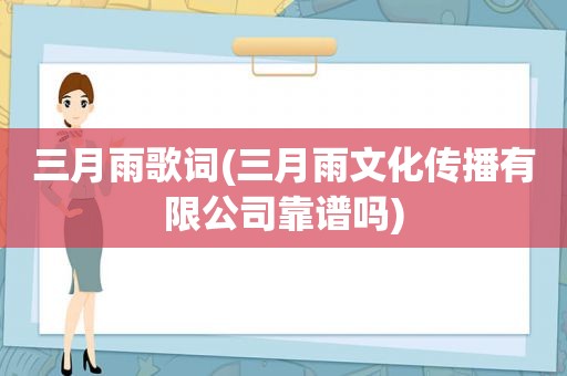 三月雨歌词(三月雨文化传播有限公司靠谱吗)