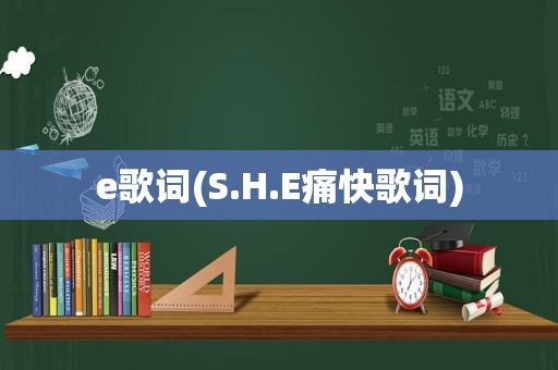 e歌词(S.H.E痛快歌词)