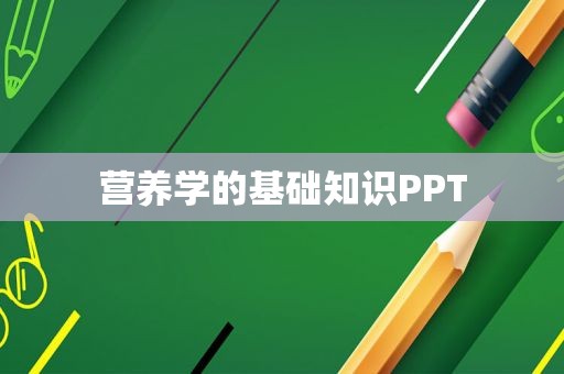 营养学的基础知识PPT