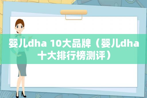 婴儿dha 10大品牌（婴儿dha十大排行榜测评）