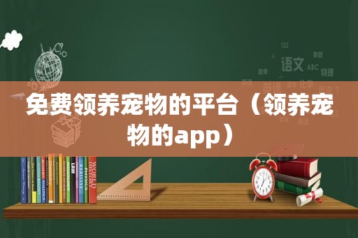 免费领养宠物的平台（领养宠物的app）