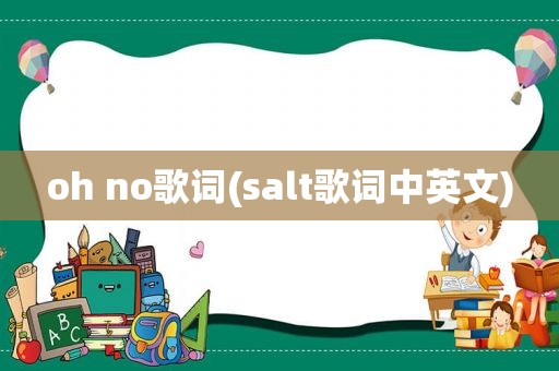 oh no歌词(salt歌词中英文)