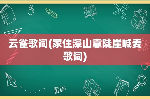 云雀歌词(家住深山靠陡崖喊麦歌词)